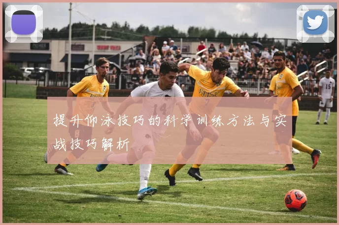 提升仰泳技巧的科学训练方法与实战技巧解析