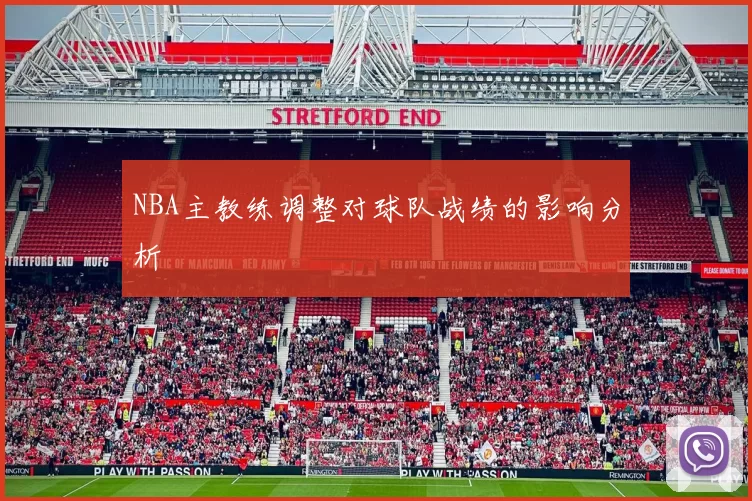 NBA主教练调整对球队战绩的影响分析