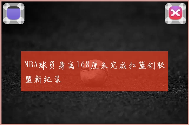 NBA球员身高168厘米完成扣篮创联盟新纪录