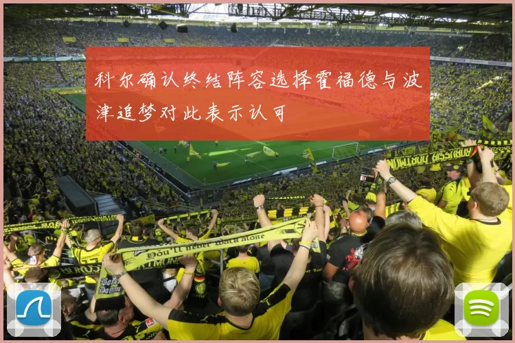 科尔确认终结阵容选择霍福德与波津追梦对此表示认可