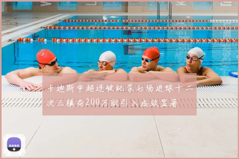 卡迪斯中超连破纪录七场进球十二次三镇花200万欧引入成效显著
