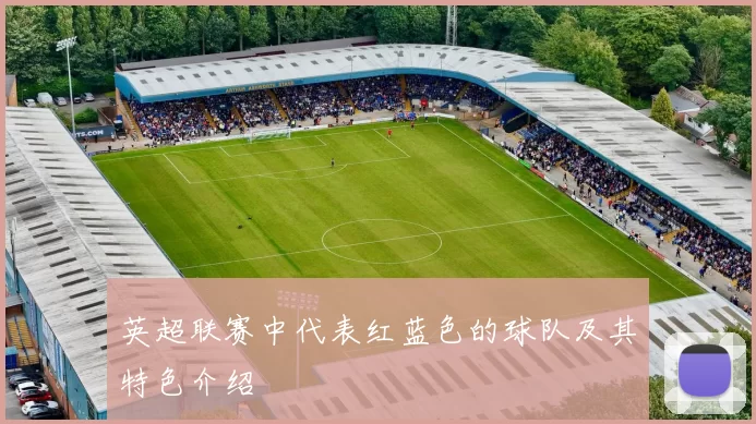 英超联赛中代表红蓝色的球队及其特色介绍