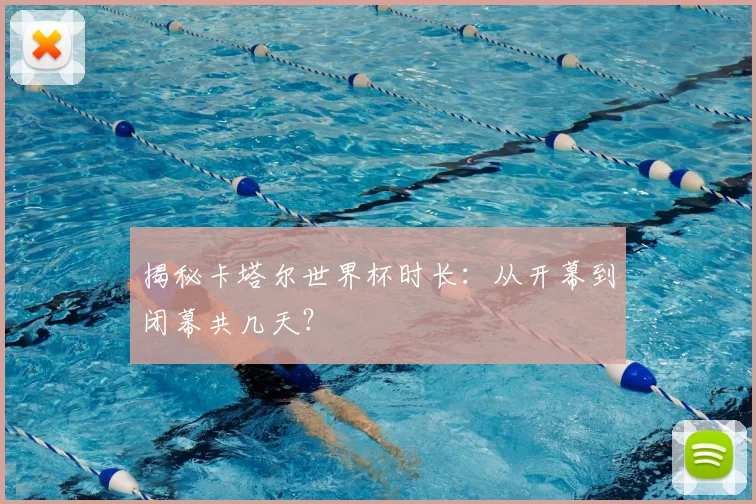 揭秘卡塔尔世界杯时长：从开幕到闭幕共几天？