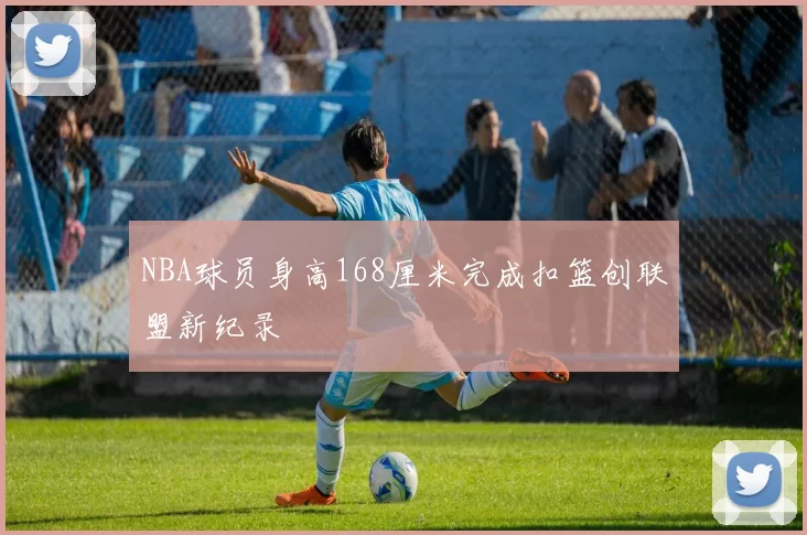 NBA球员身高168厘米完成扣篮创联盟新纪录
