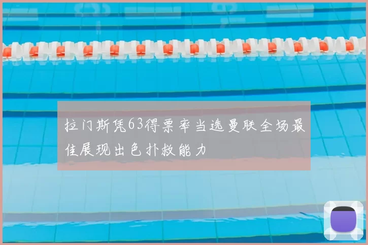 拉门斯凭63得票率当选曼联全场最佳展现出色扑救能力