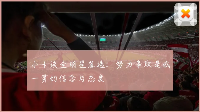 小卡谈全明星落选:努力争取是我一贯的信念与态度