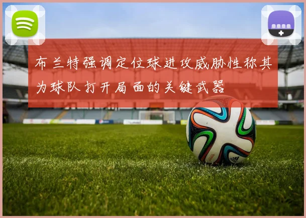 布兰特强调定位球进攻威胁性称其为球队打开局面的关键武器