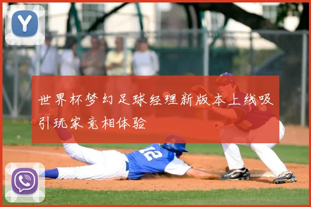 世界杯梦幻足球经理新版本上线吸引玩家竞相体验