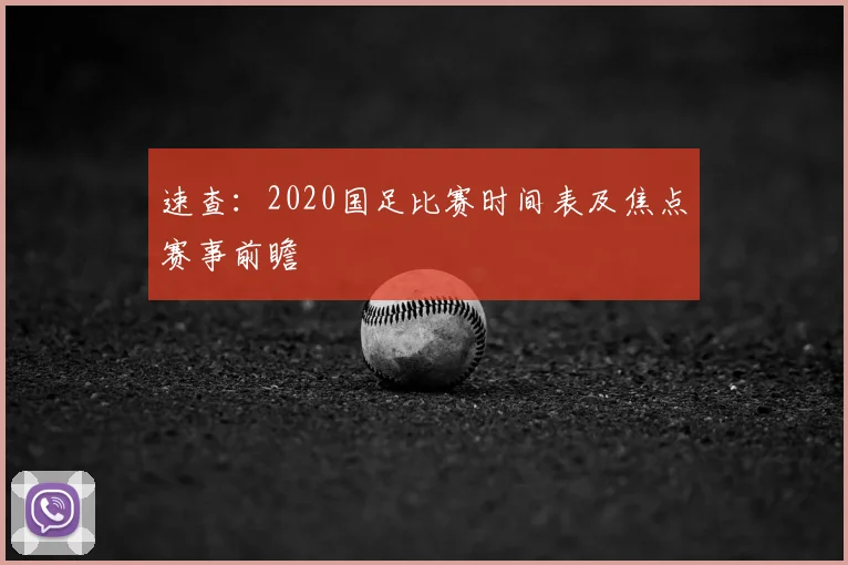 速查：2020国足比赛时间表及焦点赛事前瞻