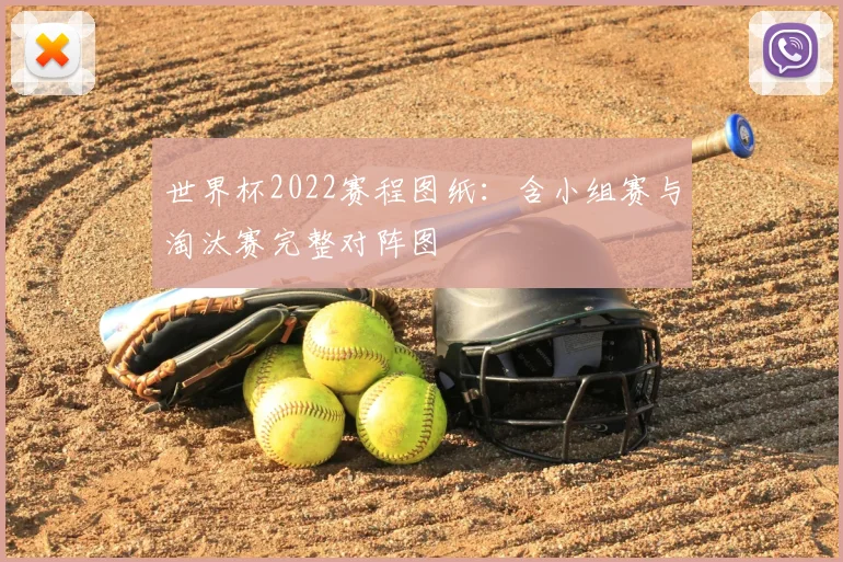 世界杯2022赛程图纸:含小组赛与淘汰赛完整对阵图
