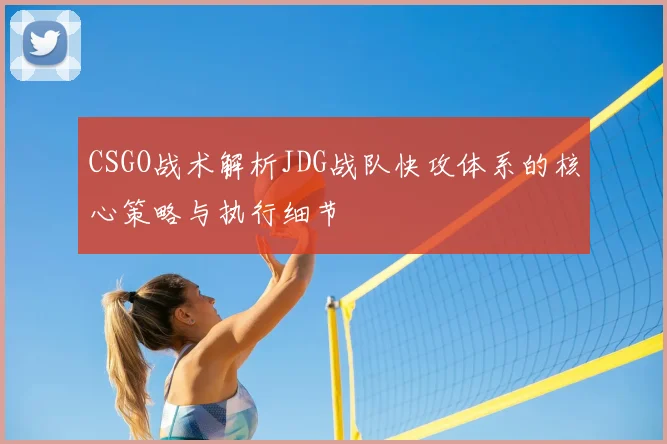 CSGO战术解析JDG战队快攻体系的核心策略与执行细节