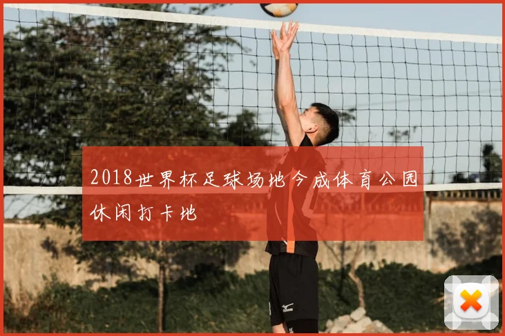 2018世界杯足球场地今成体育公园休闲打卡地