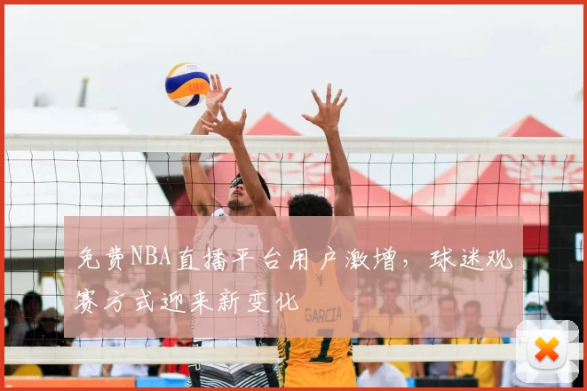 免费NBA直播平台用户激增，球迷观赛方式迎来新变化