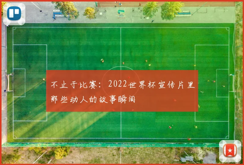 不止于比赛:2022世界杯宣传片里那些动人的故事瞬间