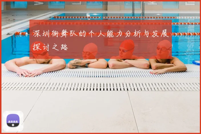 深圳街舞队的个人能力分析与发展探讨之路