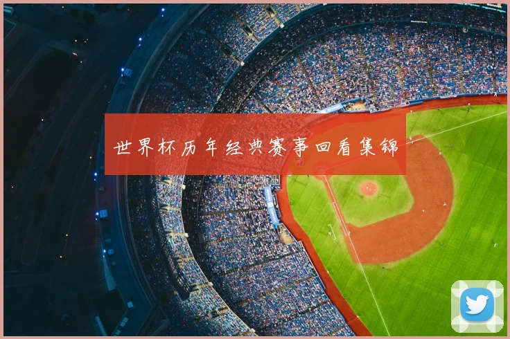 世界杯历年经典赛事回看集锦