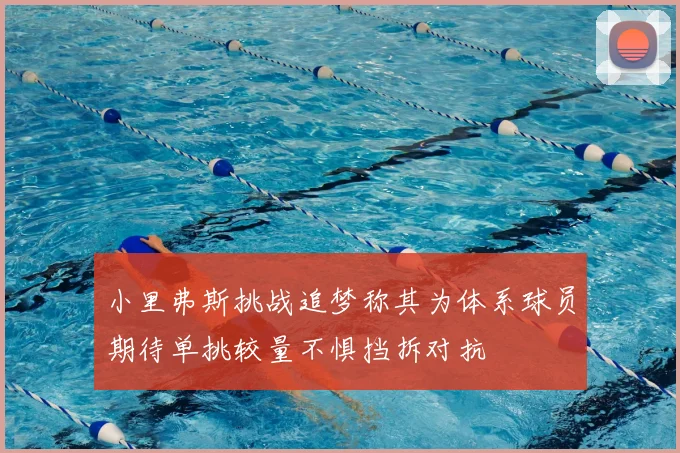 小里弗斯挑战追梦称其为体系球员期待单挑较量不惧挡拆对抗