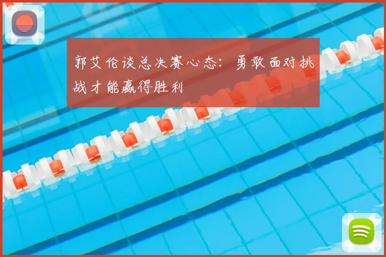 郭艾伦谈总决赛心态:勇敢面对挑战才能赢得胜利