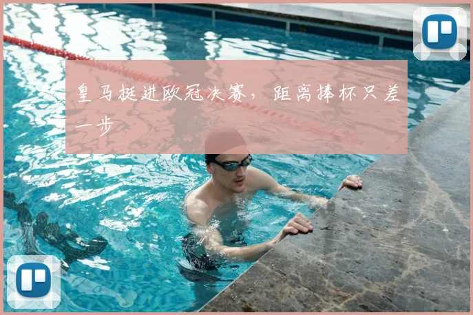 皇马挺进欧冠决赛,距离捧杯只差一步