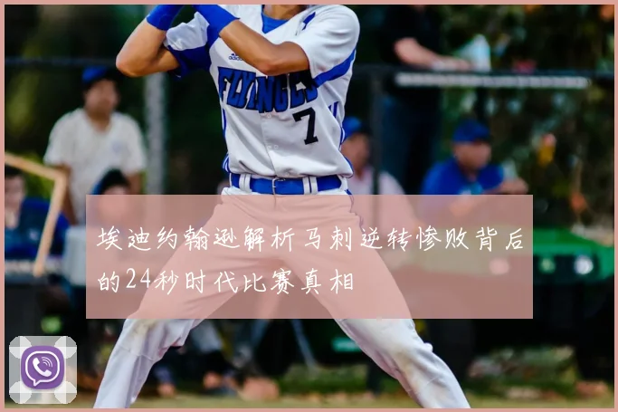 埃迪约翰逊解析马刺逆转惨败背后的24秒时代比赛真相