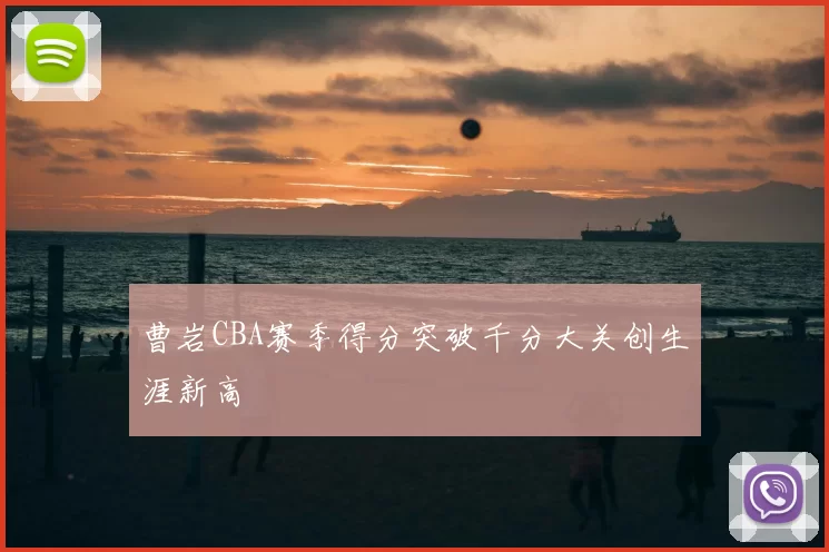 曹岩CBA赛季得分突破千分大关创生涯新高