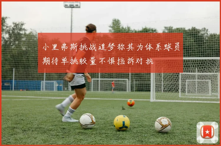 小里弗斯挑战追梦称其为体系球员期待单挑较量不惧挡拆对抗
