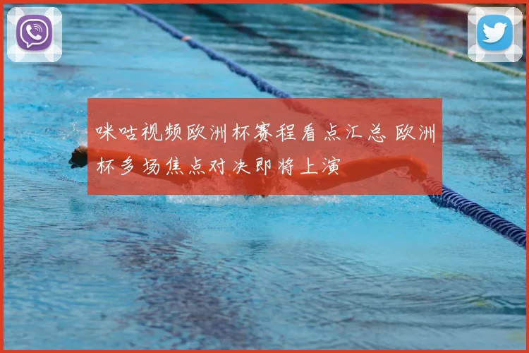 咪咕视频欧洲杯赛程看点汇总 欧洲杯多场焦点对决即将上演