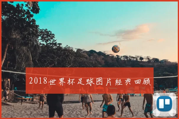 2018世界杯足球图片经典回顾
