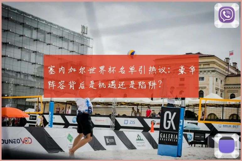 塞内加尔世界杯名单引热议：豪华阵容背后是机遇还是陷阱？