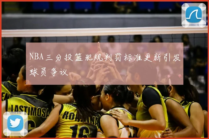 NBA三分投篮犯规判罚标准更新引发球员争议