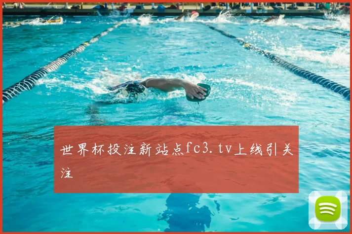 世界杯投注新站点fc3.tv上线引关注