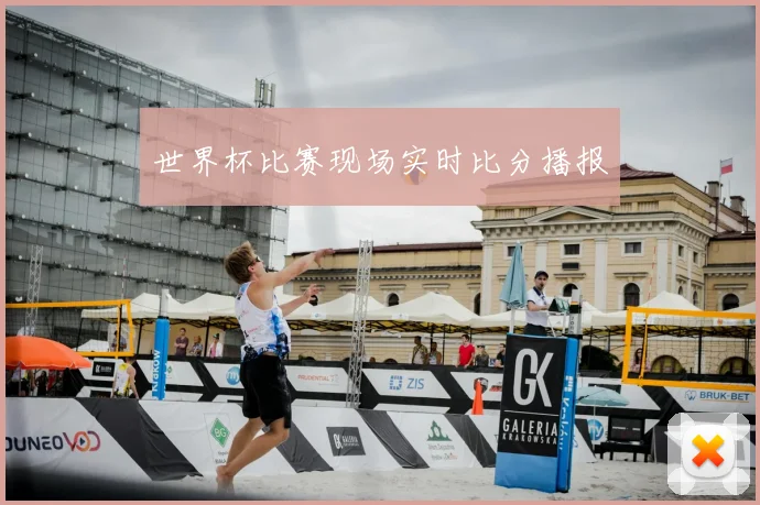 世界杯比赛现场实时比分播报