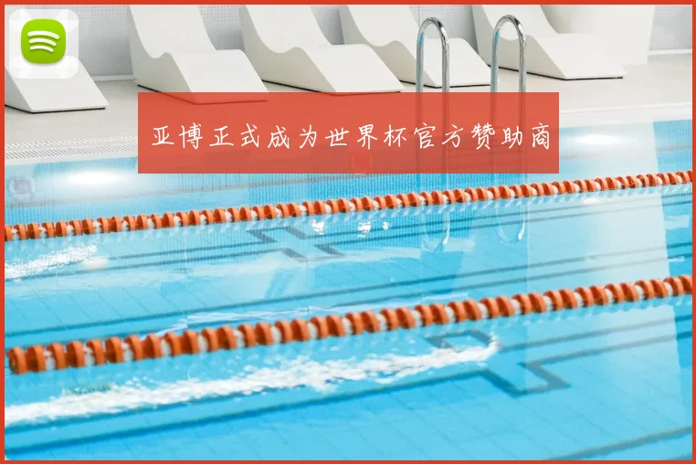 亚博正式成为世界杯官方赞助商