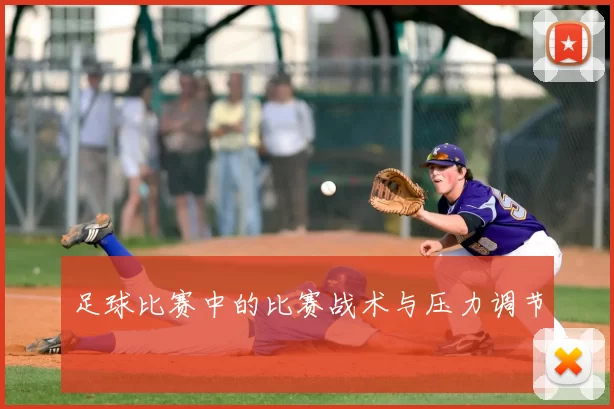 足球比赛中的比赛战术与压力调节