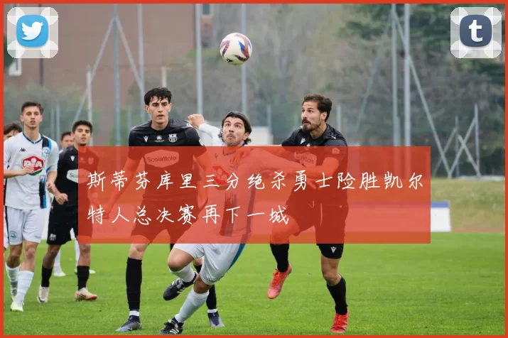 斯蒂芬库里三分绝杀勇士险胜凯尔特人总决赛再下一城