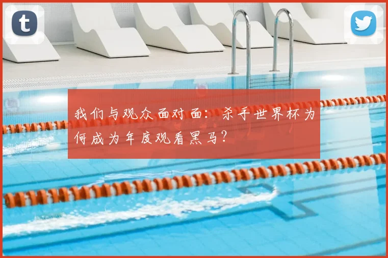 我们与观众面对面：杀手世界杯为何成为年度观看黑马？