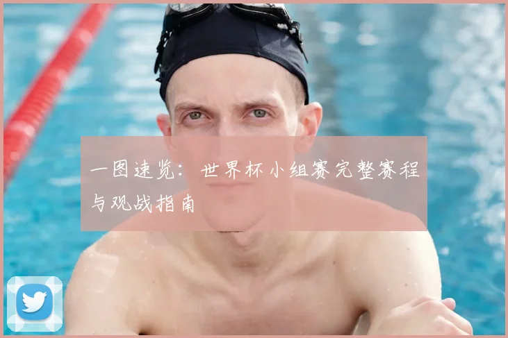 一图速览:世界杯小组赛完整赛程与观战指南