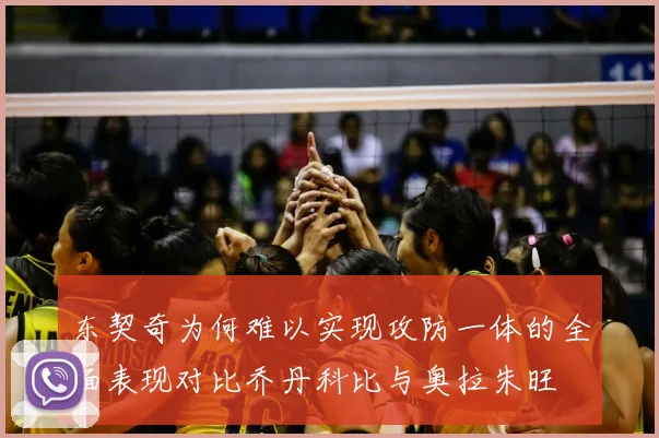 东契奇为何难以实现攻防一体的全面表现对比乔丹科比与奥拉朱旺