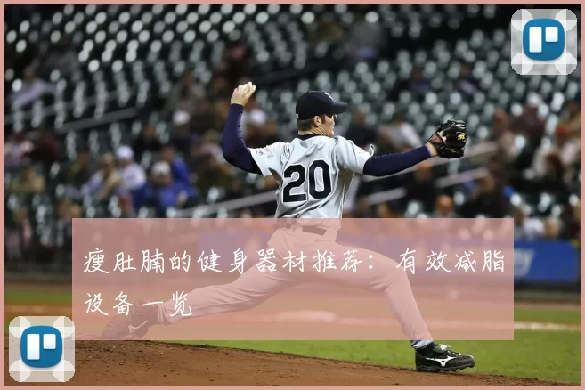 瘦肚腩的健身器材推荐：有效减脂设备一览