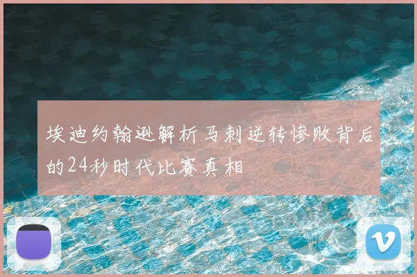 埃迪约翰逊解析马刺逆转惨败背后的24秒时代比赛真相