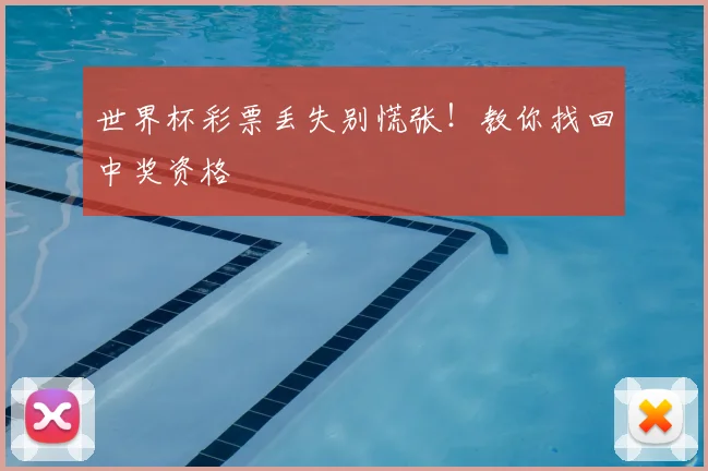 世界杯彩票丢失别慌张!教你找回中奖资格