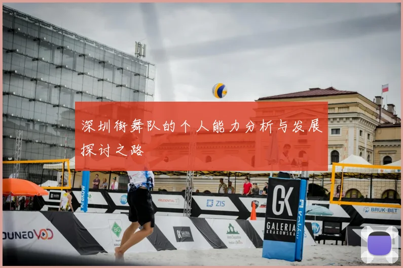 深圳街舞队的个人能力分析与发展探讨之路