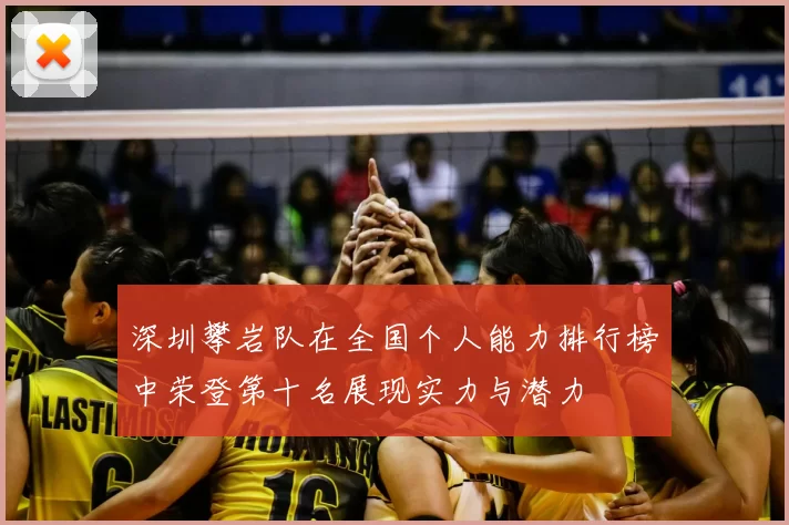 深圳攀岩队在全国个人能力排行榜中荣登第十名展现实力与潜力
