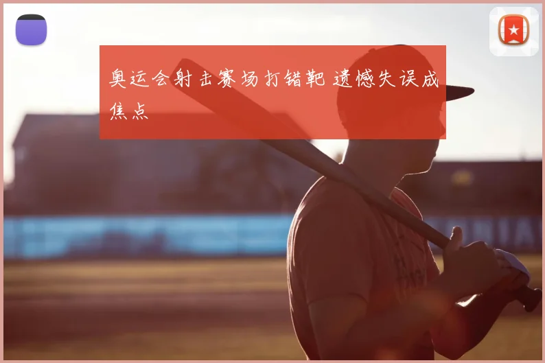 奥运会射击赛场打错靶 遗憾失误成焦点