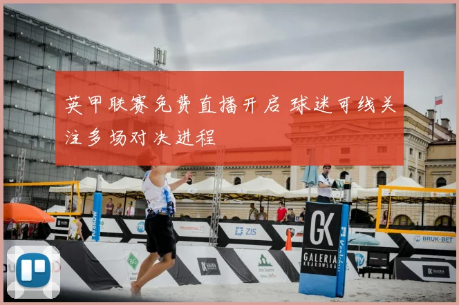 英甲联赛免费直播开启 球迷可线关注多场对决进程