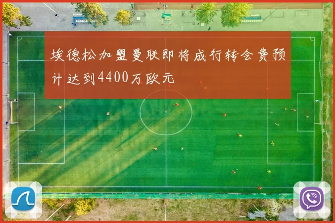埃德松加盟曼联即将成行转会费预计达到4400万欧元