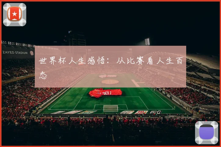 世界杯人生感悟:从比赛看人生百态