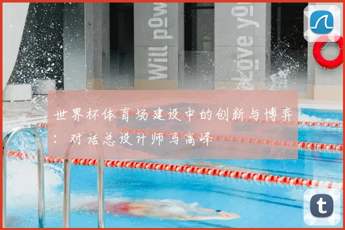 世界杯体育场建设中的创新与博弈:对话总设计师马高峰
