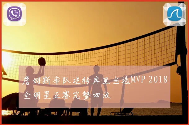 詹姆斯率队逆转库里当选MVP 2018全明星正赛完整回放