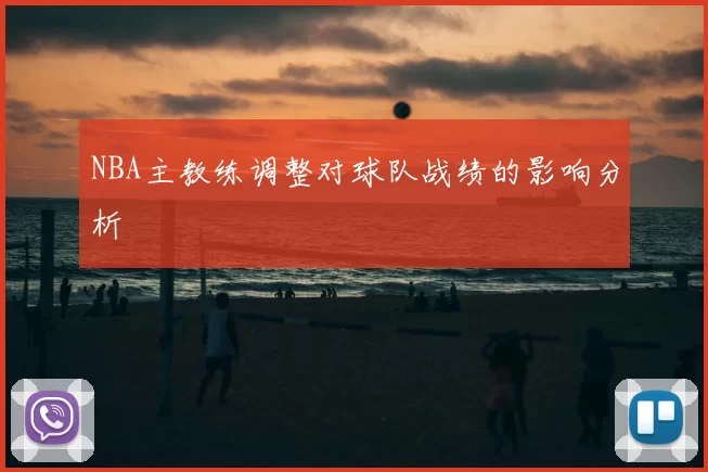NBA主教练调整对球队战绩的影响分析